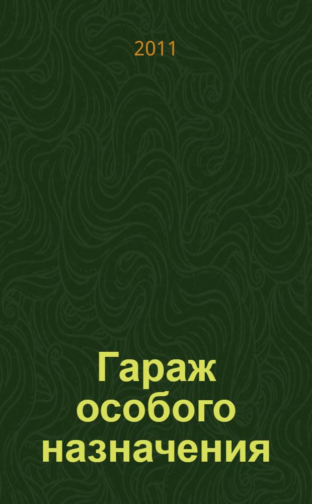 Гараж особого назначения : 90 лет на службе Отечеству, 1921-2011