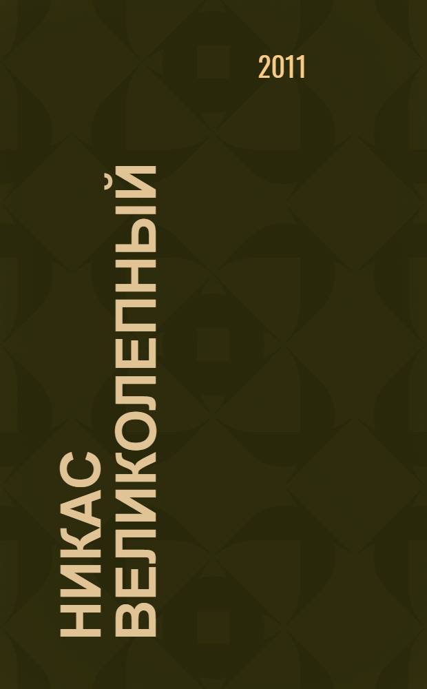 Никас Великолепный : о Никасе Сафронове