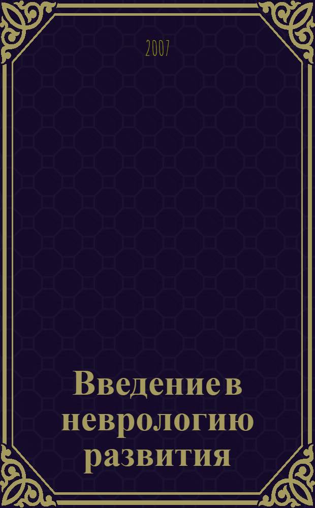 Введение в неврологию развития : (12 лекций)