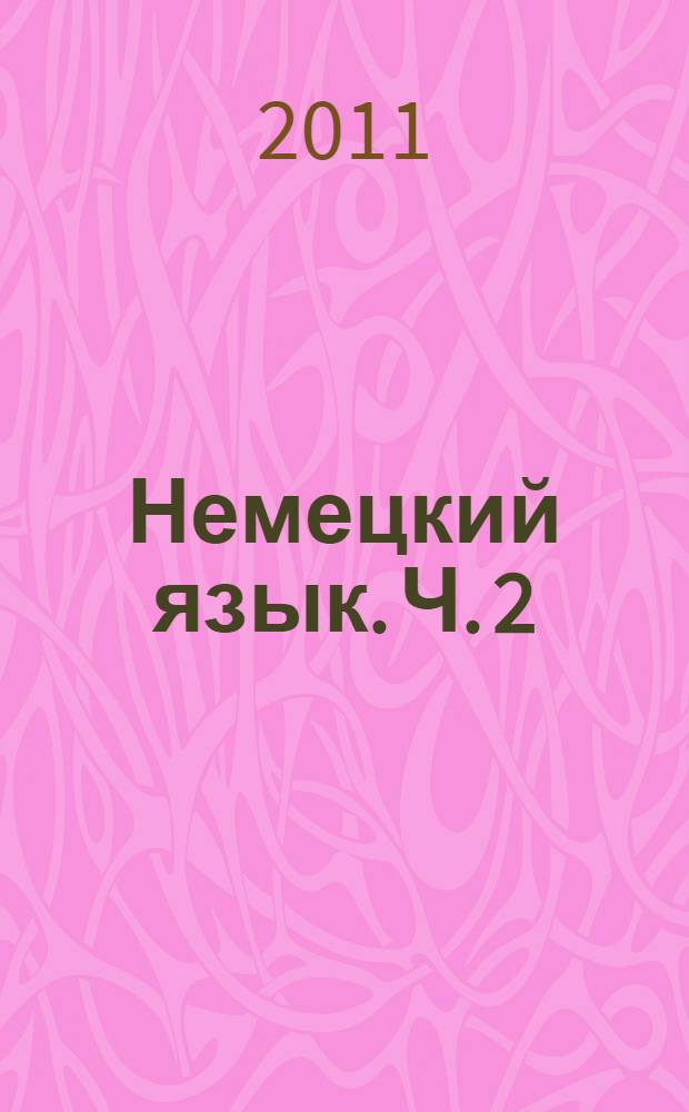Немецкий язык. Ч. 2