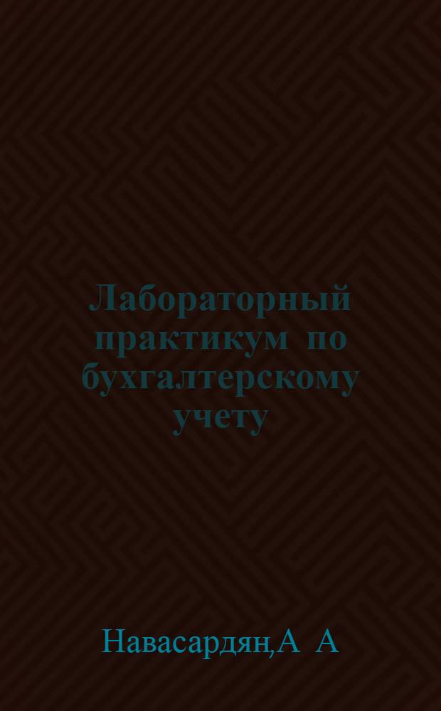 Лабораторный практикум по бухгалтерскому учету (сквозная задача по финансовому учету и управленческому учету): учебно-практическое пособие