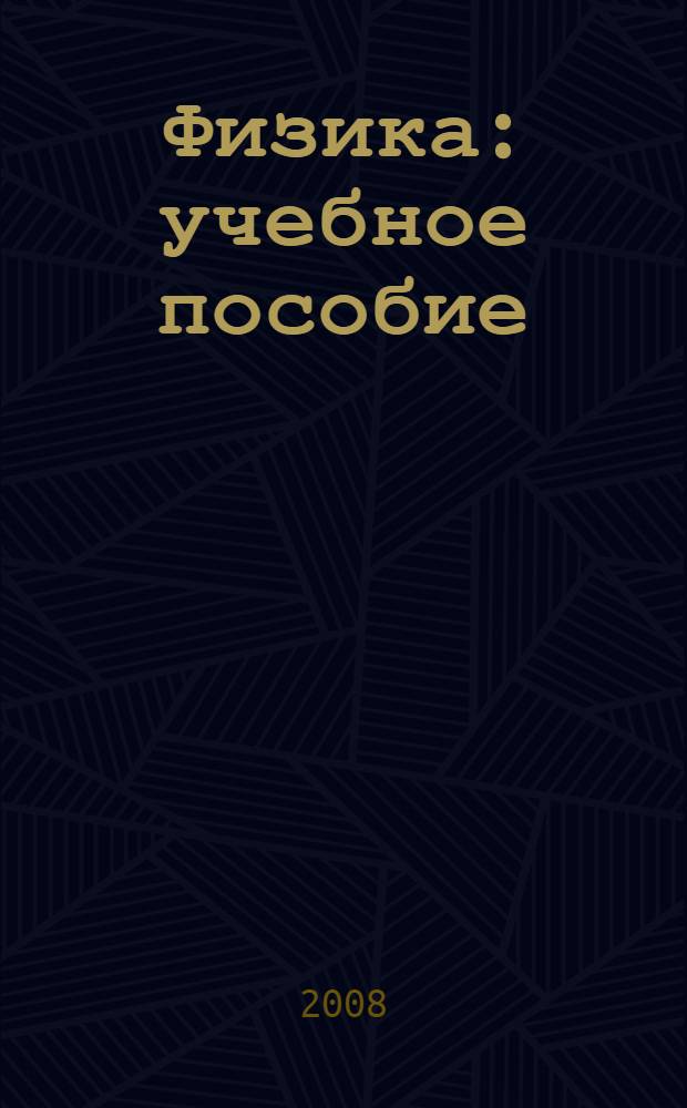 Физика : учебное пособие : в 4 ч