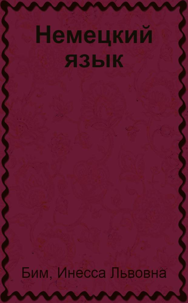 Немецкий язык : 8 класс : учебник для общеобразовательных учреждений