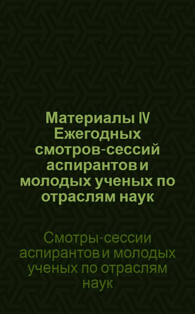 Материалы IV Ежегодных смотров-сессий аспирантов и молодых ученых по отраслям наук : технические науки, экономические науки
