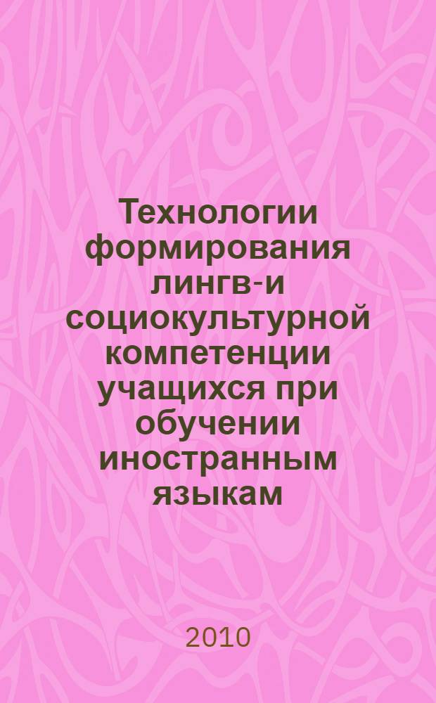 Технологии формирования лингво- и социокультурной компетенции учащихся при обучении иностранным языкам : сборник научных статей
