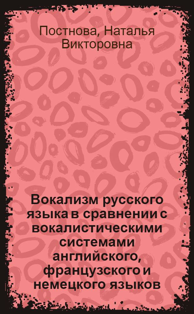 Вокализм русского языка в сравнении с вокалистическими системами английского, французского и немецкого языков : учебное пособие для высших учебных заведений