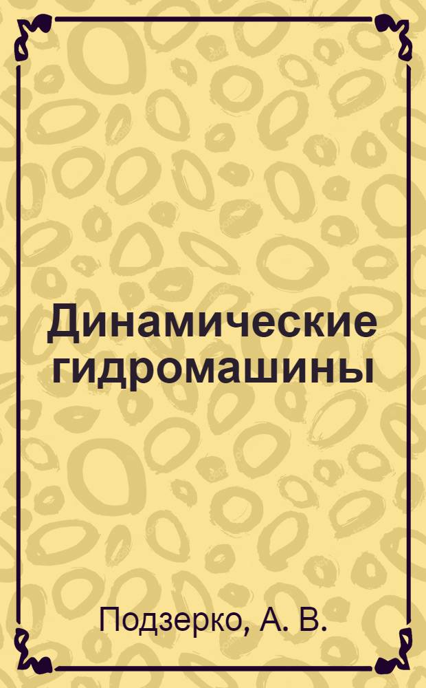 Динамические гидромашины