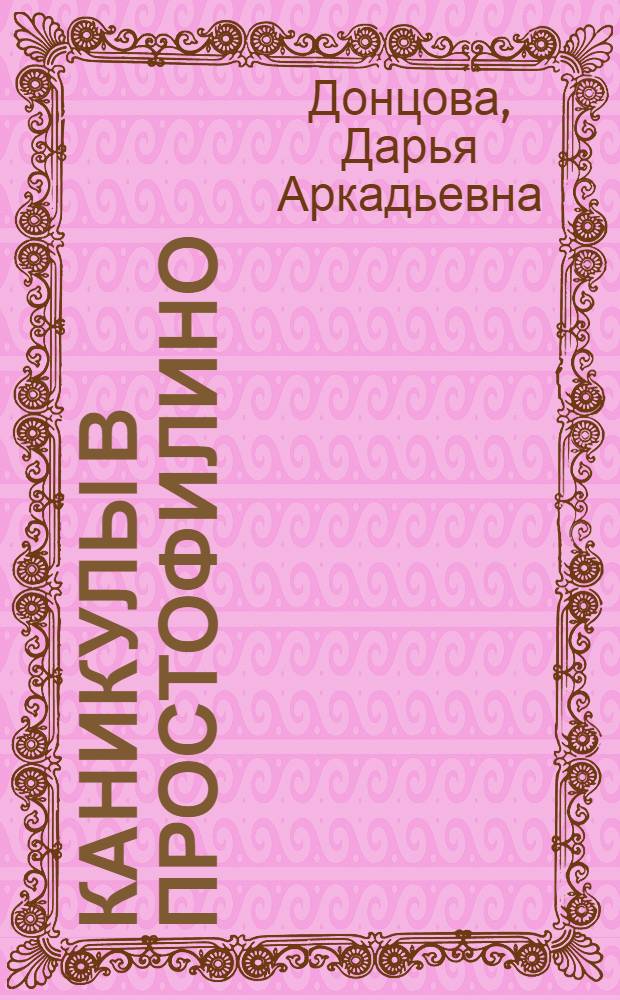 Каникулы в Простофилино : роман