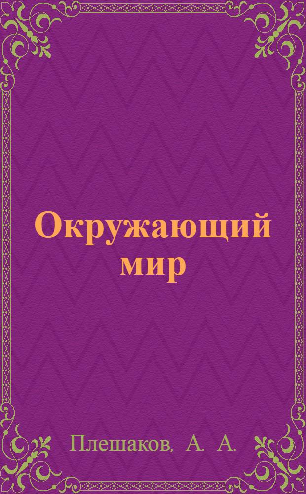 Окружающий мир: рабочая тетрадь. 1 класс: пособие для учащихся общеобр. учрежд.: в 2-х ч.: Ч. 1