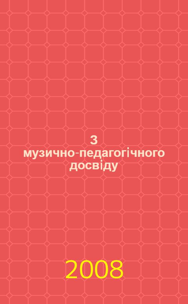З музично-педагогiчного досвiду : збiрник статей