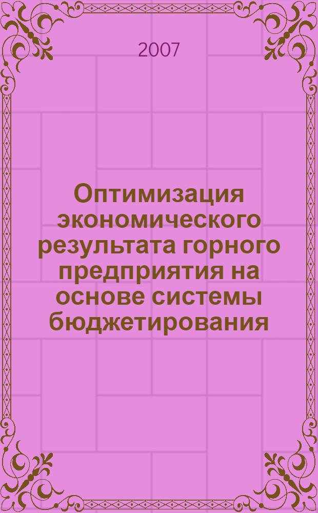 Оптимизация экономического результата горного предприятия на основе системы бюджетирования : автореферат диссертации на соискание ученой степени к. э. н. : специальность 08.00.08 <Экон. и упр. нар. хоз.>