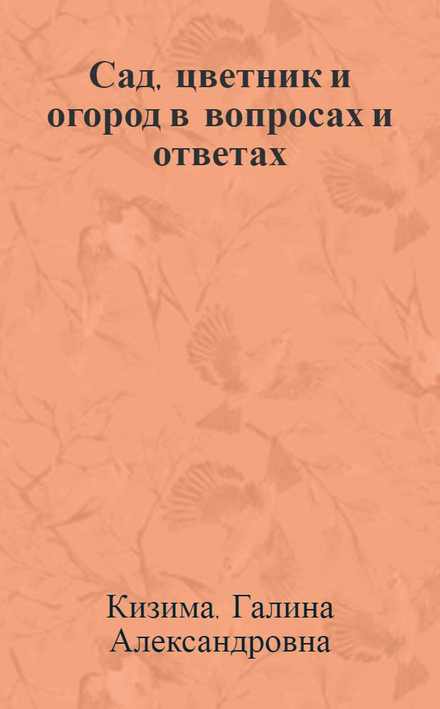 Сад, цветник и огород в вопросах и ответах