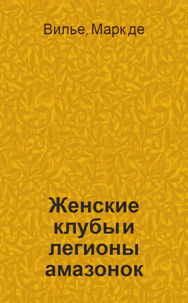 Женские клубы и легионы амазонок : из истории феминизма во Франции