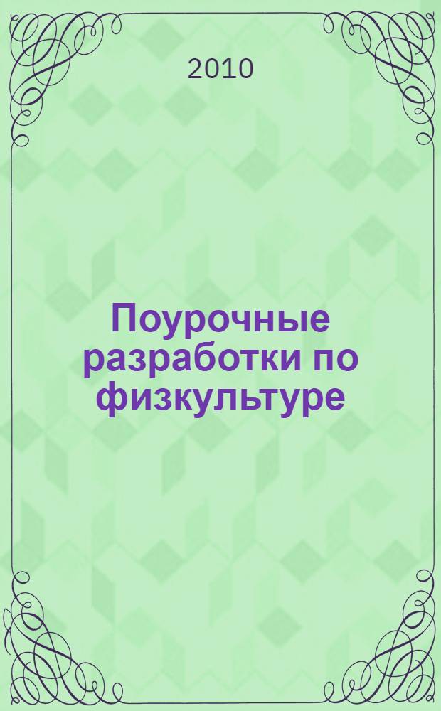 Поурочные разработки по физкультуре : методика обучения. Комплексы упражнений. Разминки, конкурсы. Пподвижные игры : 2 класс : игровой подход