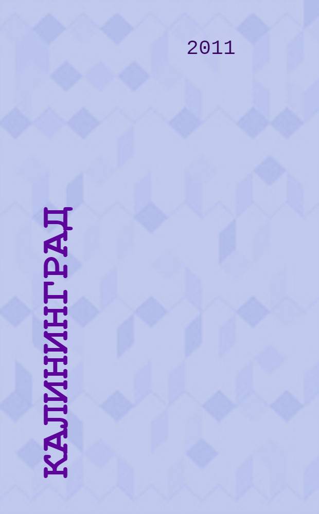 Калининград : orangeвый гид : путеводитель