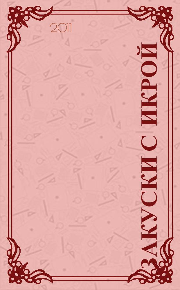 Закуски с икрой : сост.: Н.Г. Лютикова