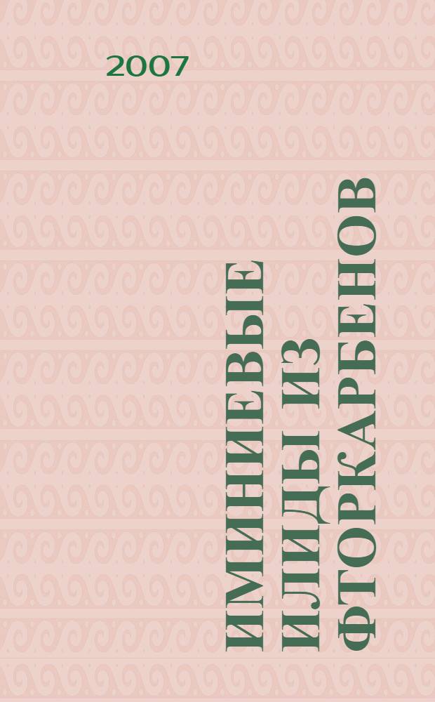 Иминиевые илиды из фторкарбенов: свойства и применение в синтезе гетероциклических соединений : автореферат диссертации на соискание ученой степени д. х. н. : специальность 02.00.03 <Орг. химия>