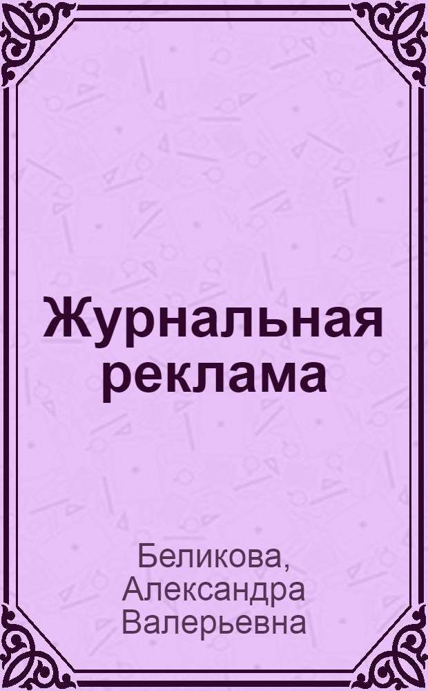 Журнальная реклама: лингвокультурный и гендерный аспекты : (на материале русского и английского языков) : автореферат диссертации на соискание ученой степени к. филол. н. : специальность 10.02.19 <Теория языка>