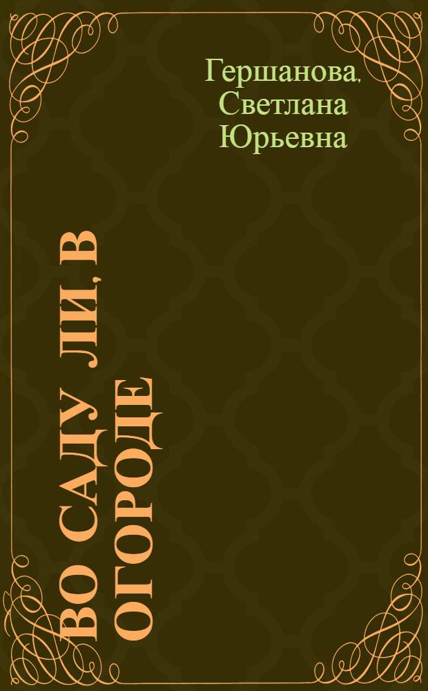 Во саду ли, в огороде : роман