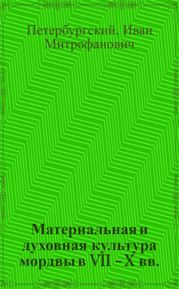 Материальная и духовная культура мордвы в VII - X вв. : монография