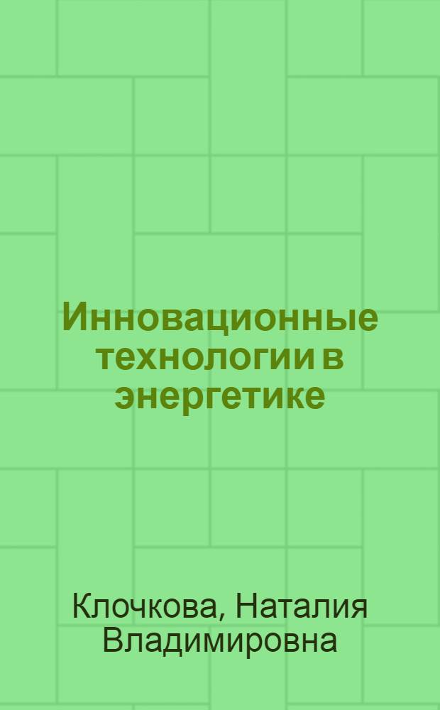 Инновационные технологии в энергетике