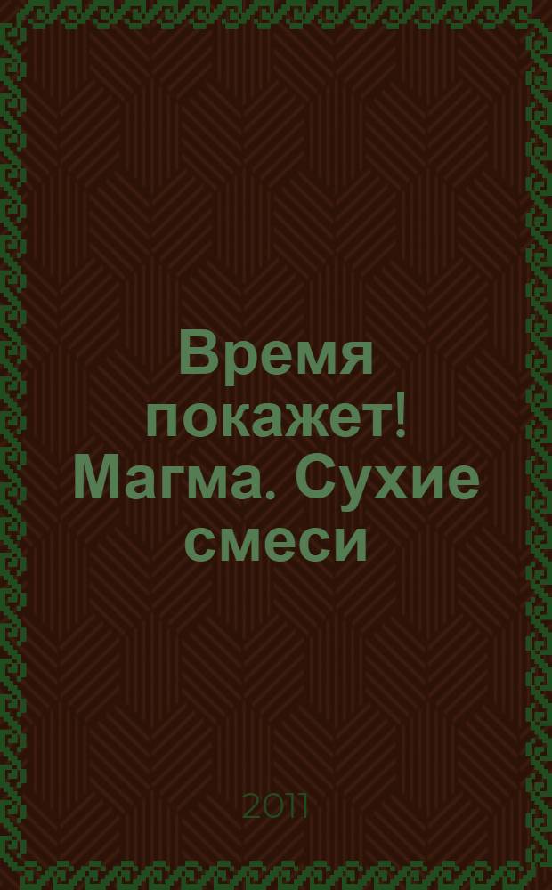 Время покажет! Магма. Сухие смеси: каталог продукции