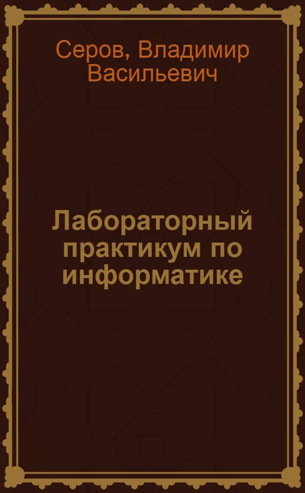 Лабораторный практикум по информатике : электронное учебное пособие для студентов всех специальностей : обучающая программа