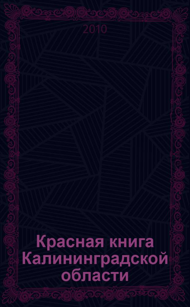 Красная книга Калининградской области : животные, растения, грибы, экосистемы : справочник