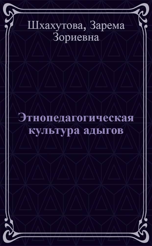 Этнопедагогическая культура адыгов
