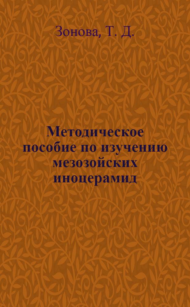 Методическое пособие по изучению мезозойских иноцерамид