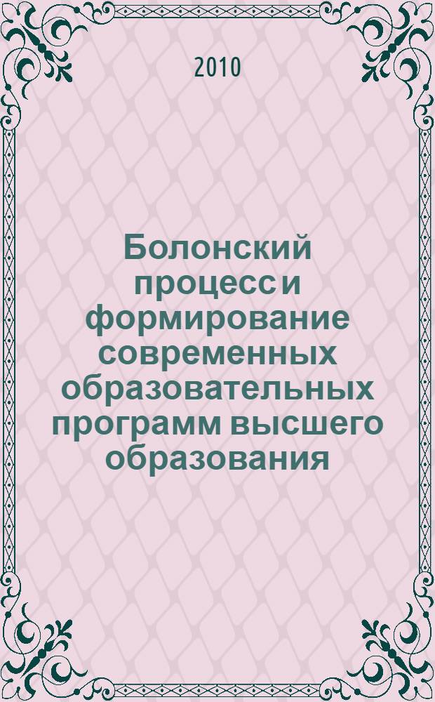 Болонский процесс и формирование современных образовательных программ высшего образования