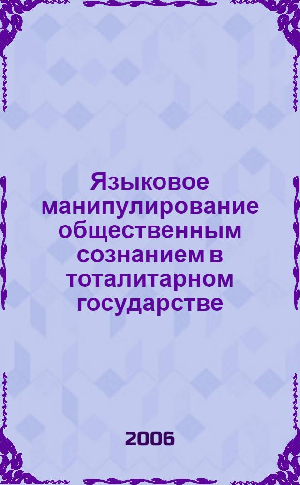 Языковое манипулирование общественным сознанием в тоталитарном государстве : автореферат диссертации на соискание ученой степени к. филос. н. : специальность 09.00.11 <Соц. философия>