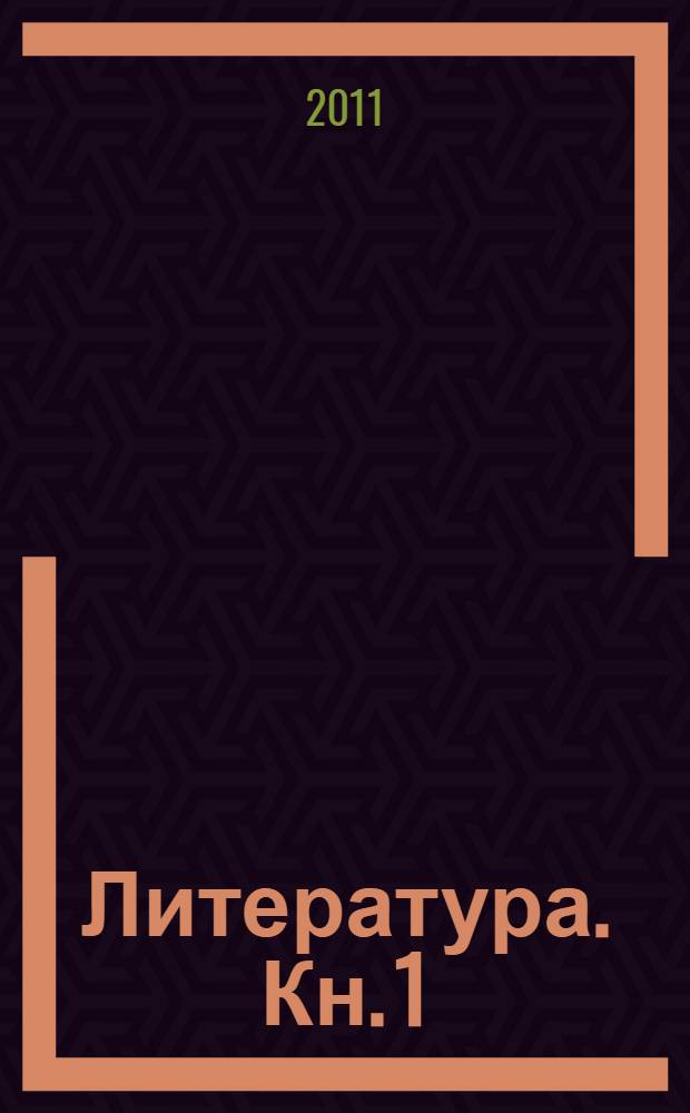 Литература. Кн. 1