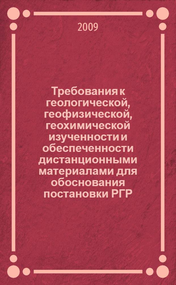 Требования к геологической, геофизической, геохимической изученности и обеспеченности дистанционными материалами для обоснования постановки РГР