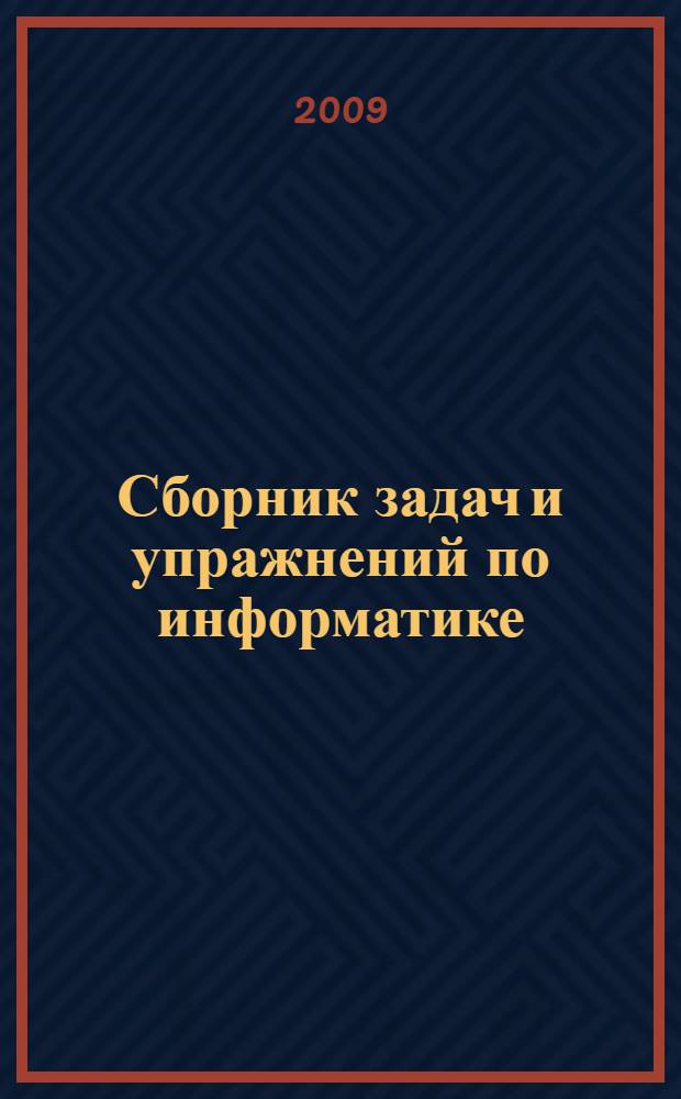 Сборник задач и упражнений по информатике : электронное учебное пособие