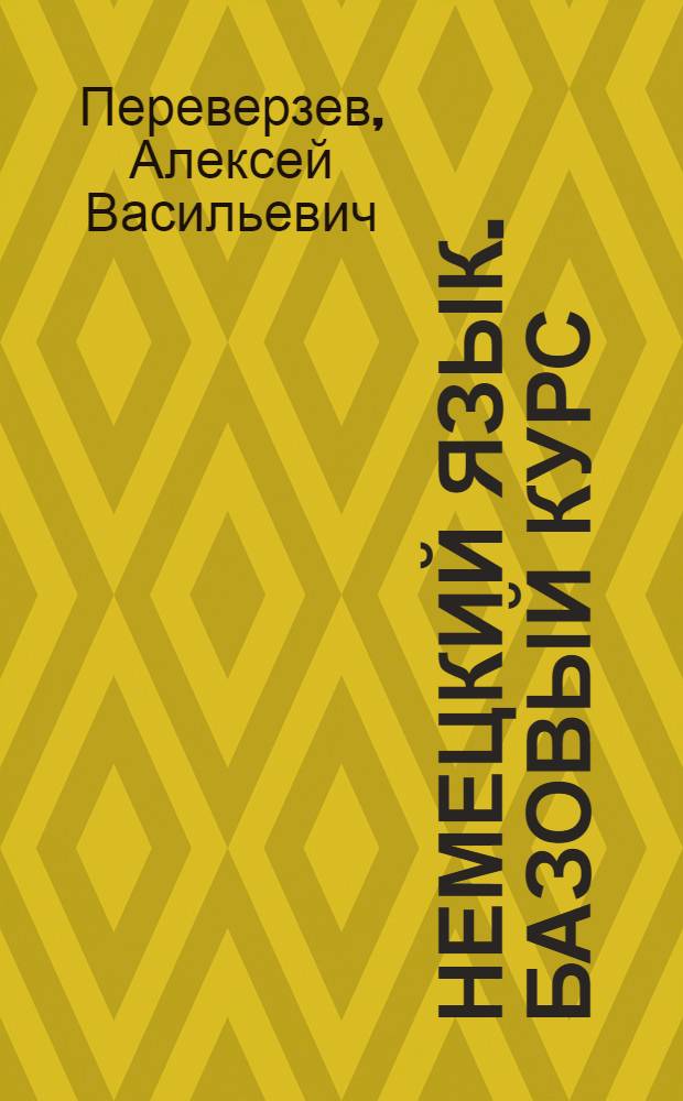 Немецкий язык. Базовый курс : мультимедийный интерактивный курс