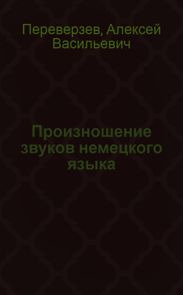 Произношение звуков немецкого языка : мультимедийный интерактивный курс