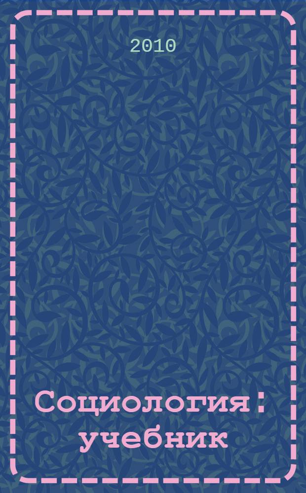 Социология : учебник