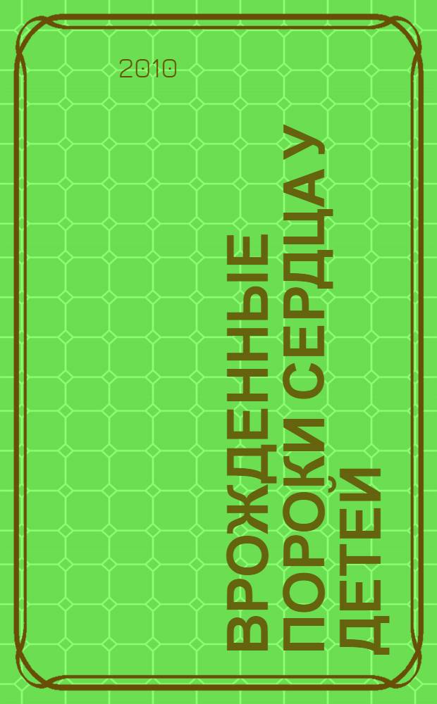 Врожденные пороки сердца у детей : электронное учебное пособие