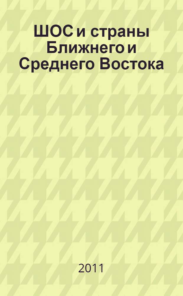ШОС и страны Ближнего и Среднего Востока : к 10-летию образования ШОС : сборник статей