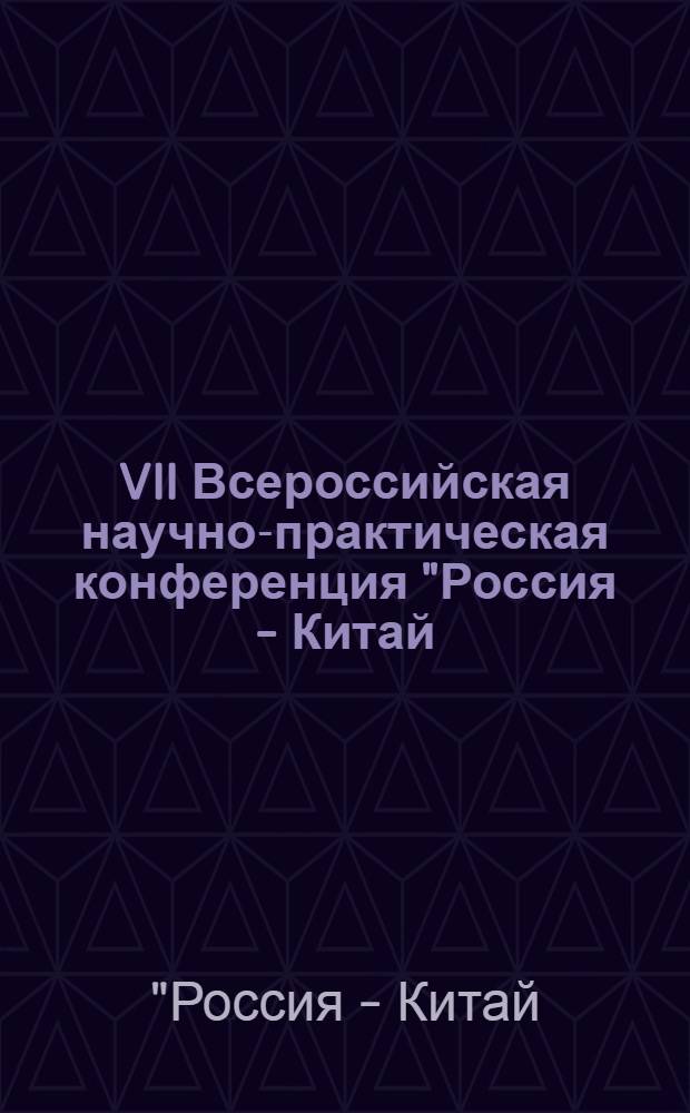 VII Всероссийская научно-практическая конференция "Россия - Китай: проблемы обеспечения национальной и международной безопасности", 23-24 апреля 2009 г.