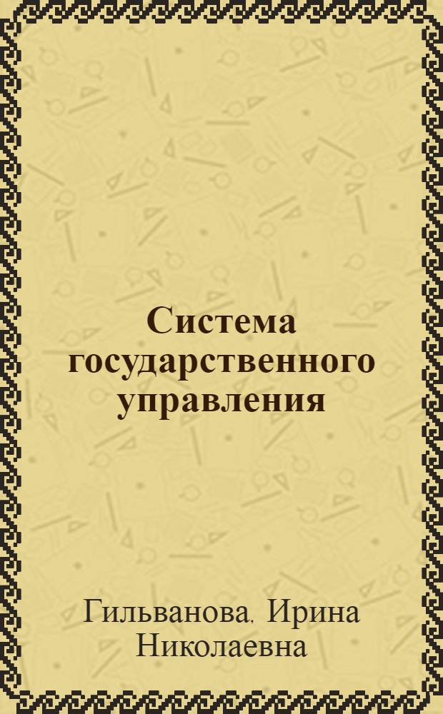 Система государственного управления : учебное пособие
