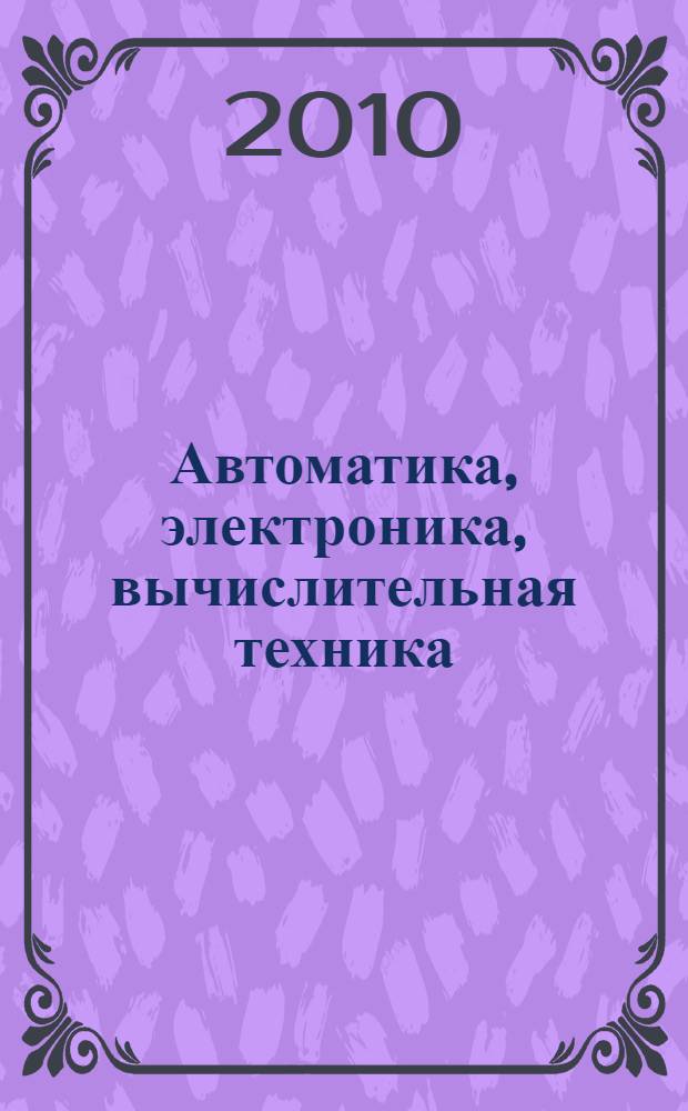 Автоматика, электроника, вычислительная техника : тезисы студенческих работ