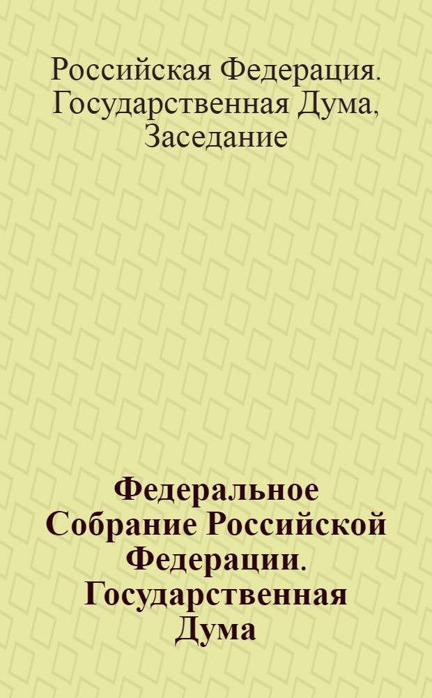 Федеральное Собрание Российской Федерации. Государственная Дума : стенограмма заседаний : бюллетень N° 214 (1187), 25 февраля 2011 года