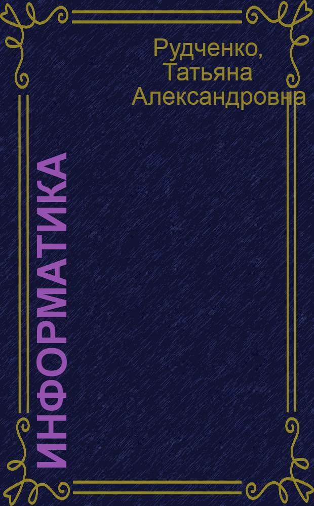 Информатика : 1 класс : учебник для общеобразовтельных учреждений