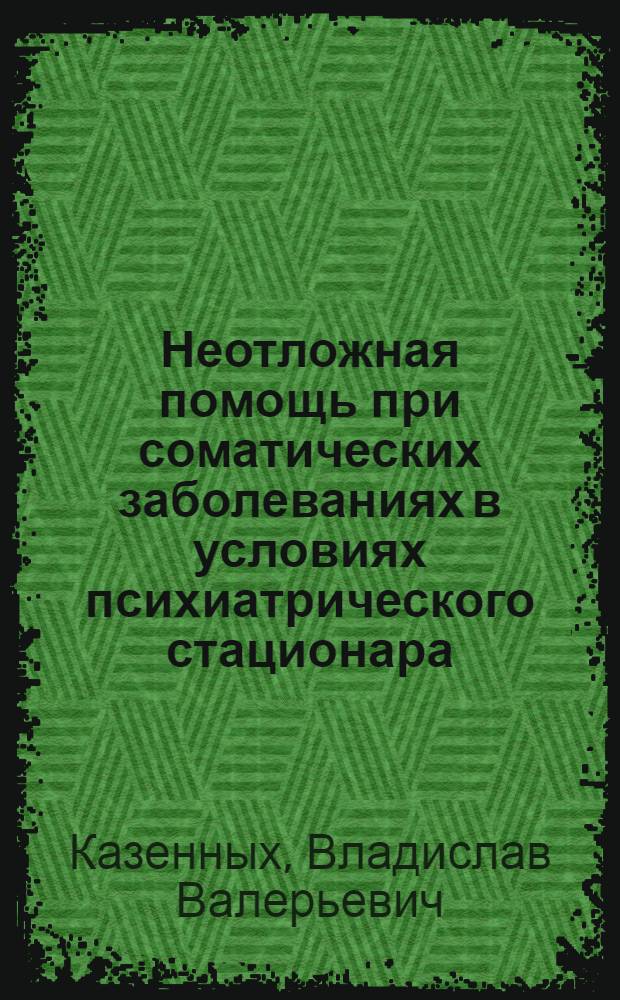 Неотложная помощь при соматических заболеваниях в условиях психиатрического стационара : пособие для врачей, интернов