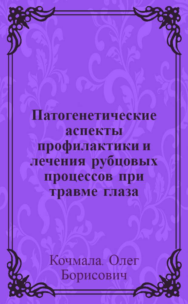 Патогенетические аспекты профилактики и лечения рубцовых процессов при травме глаза
