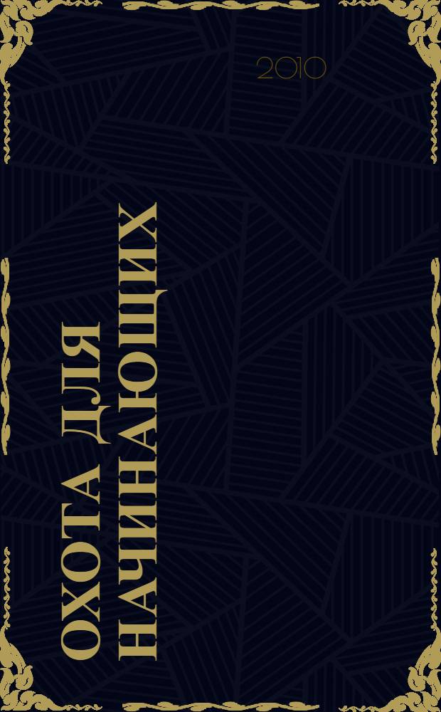 Охота для начинающих