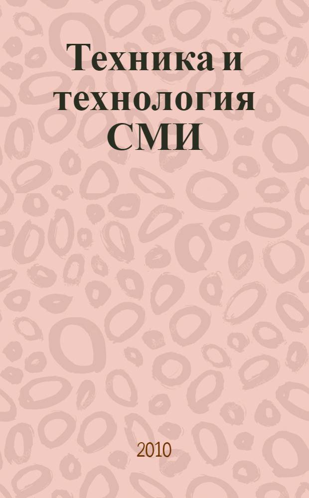 Техника и технология СМИ : печать, радио, телевидение