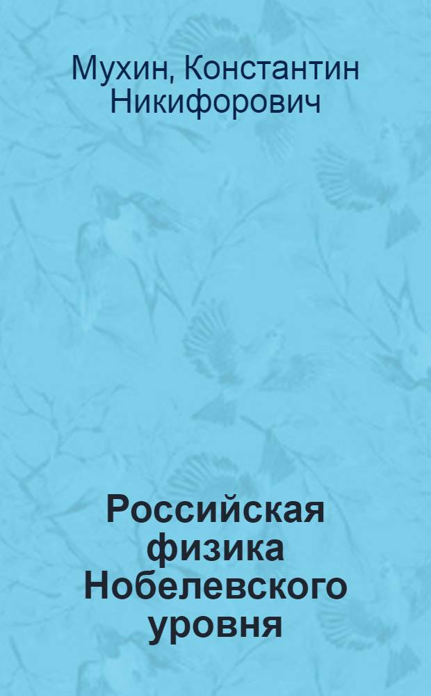 Российская физика Нобелевского уровня